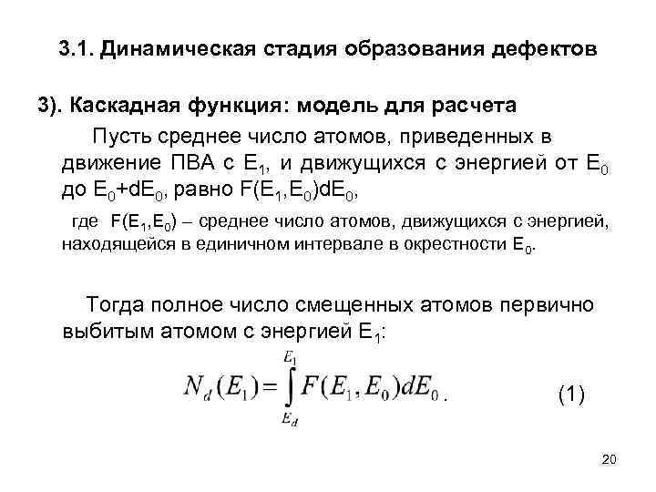 3. 1. Динамическая стадия образования дефектов 3). Каскадная функция: модель для расчета Пусть среднее