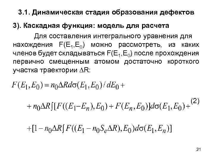 3. 1. Динамическая стадия образования дефектов 3). Каскадная функция: модель для расчета Для составления