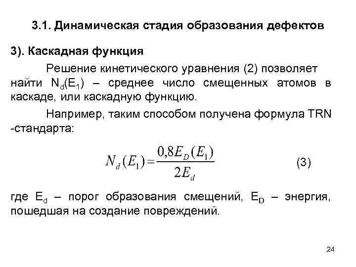 3. 1. Динамическая стадия образования дефектов 3). Каскадная функция Решение кинетического уравнения (2) позволяет