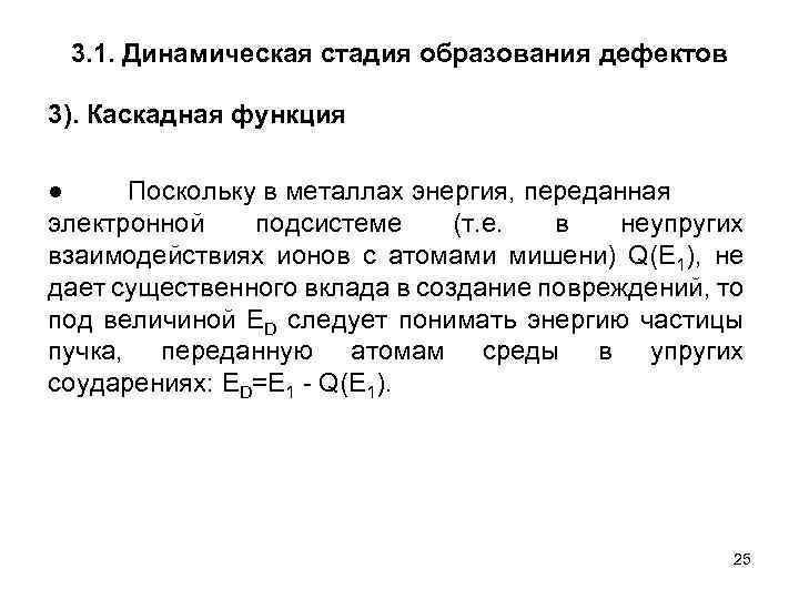 3. 1. Динамическая стадия образования дефектов 3). Каскадная функция ● Поскольку в металлах энергия,