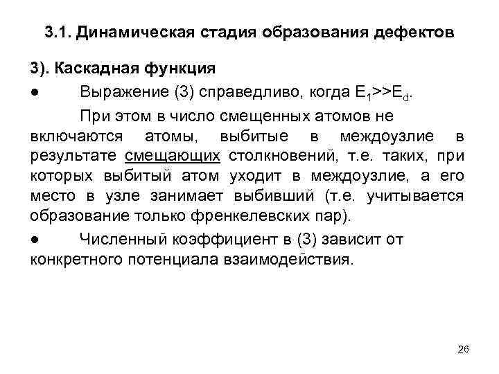 3. 1. Динамическая стадия образования дефектов 3). Каскадная функция ● Выражение (3) справедливо, когда