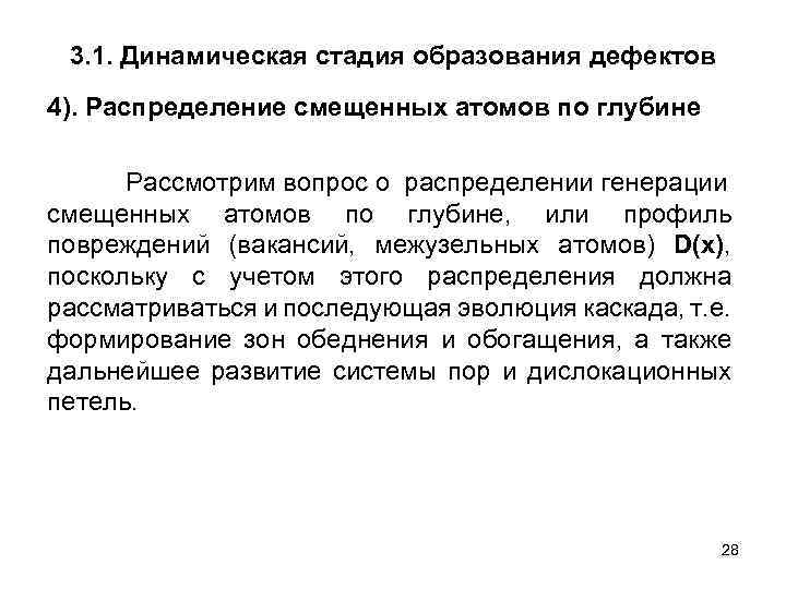 3. 1. Динамическая стадия образования дефектов 4). Распределение смещенных атомов по глубине Рассмотрим вопрос