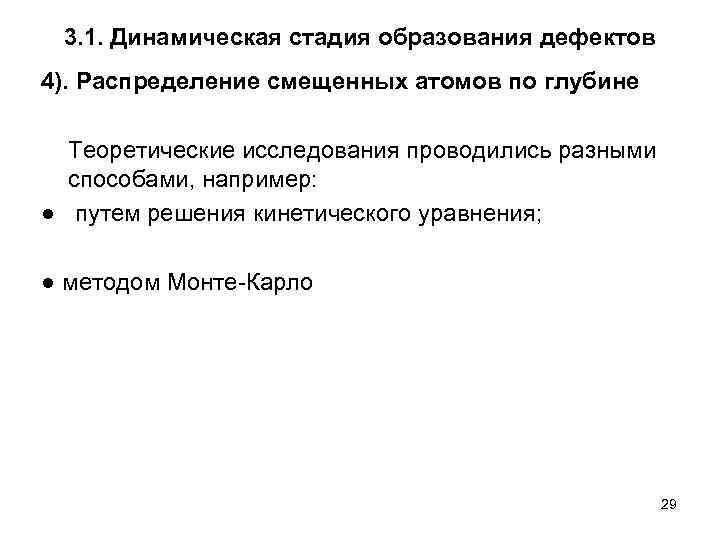 3. 1. Динамическая стадия образования дефектов 4). Распределение смещенных атомов по глубине Теоретические исследования