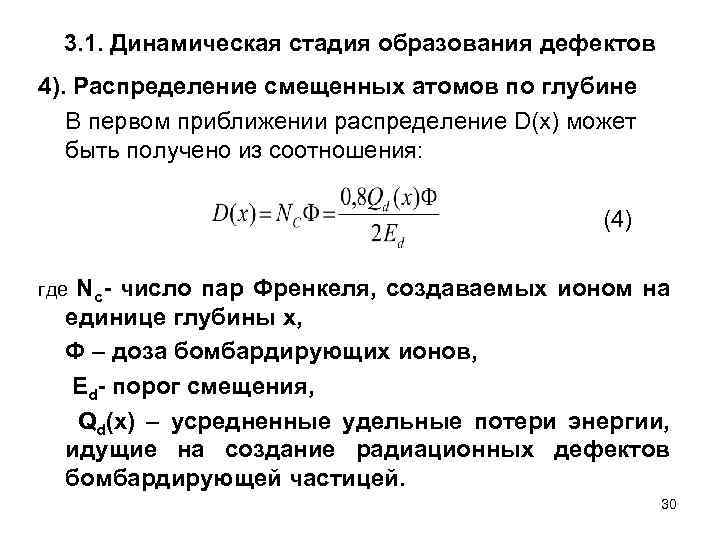 3. 1. Динамическая стадия образования дефектов 4). Распределение смещенных атомов по глубине В первом