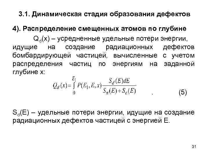 3. 1. Динамическая стадия образования дефектов 4). Распределение смещенных атомов по глубине Qd(x) –