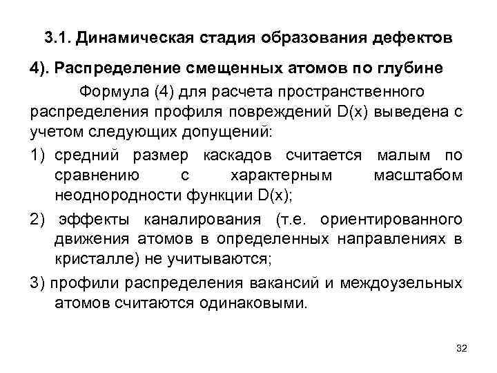 3. 1. Динамическая стадия образования дефектов 4). Распределение смещенных атомов по глубине Формула (4)