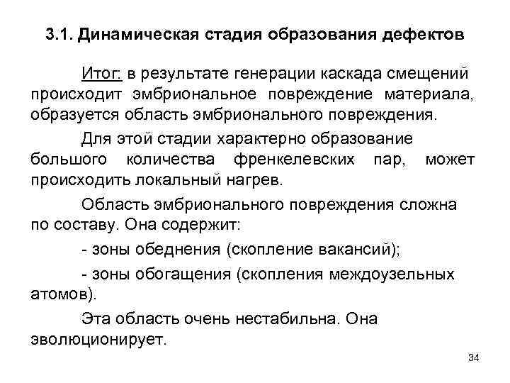 3. 1. Динамическая стадия образования дефектов Итог: в результате генерации каскада смещений происходит эмбриональное