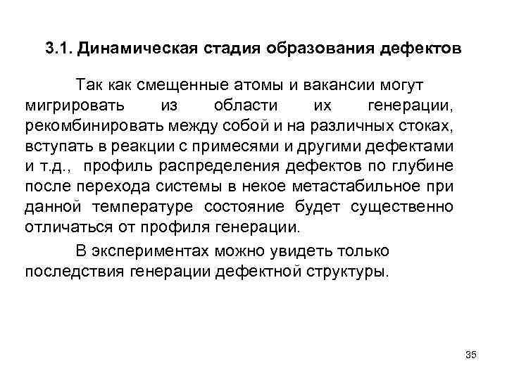 3. 1. Динамическая стадия образования дефектов Так как смещенные атомы и вакансии могут мигрировать