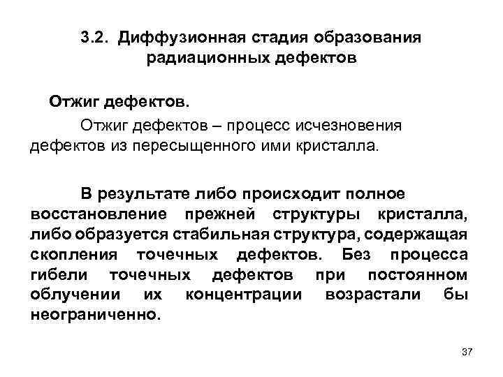 3. 2. Диффузионная стадия образования радиационных дефектов Отжиг дефектов – процесс исчезновения дефектов из