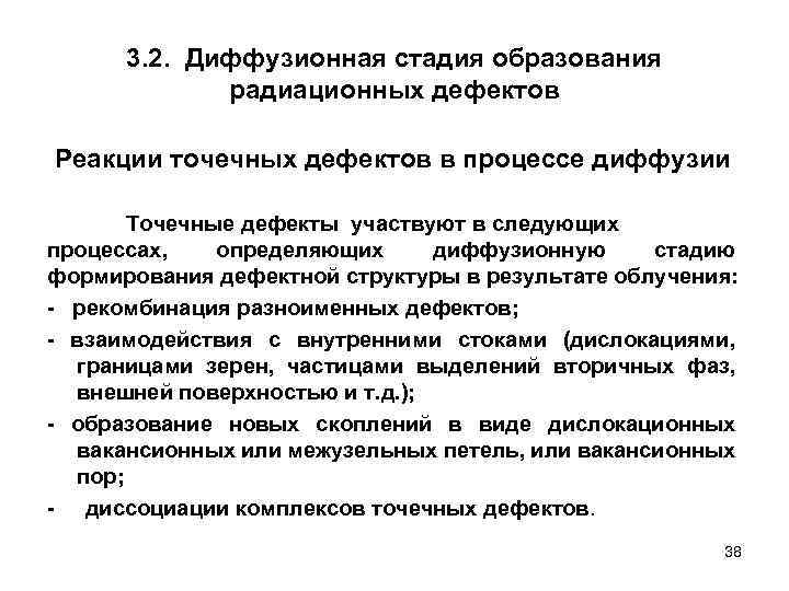 3. 2. Диффузионная стадия образования радиационных дефектов Реакции точечных дефектов в процессе диффузии Точечные