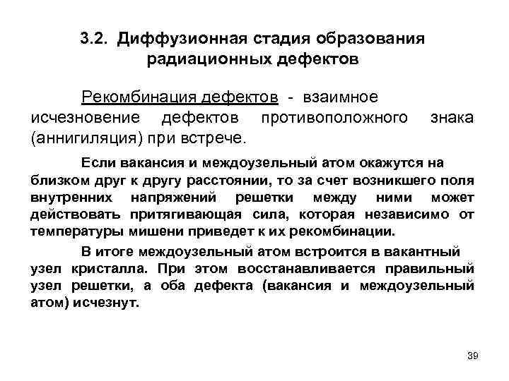 3. 2. Диффузионная стадия образования радиационных дефектов Рекомбинация дефектов - взаимное исчезновение дефектов противоположного