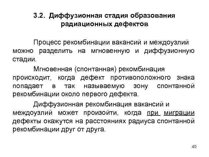 3. 2. Диффузионная стадия образования радиационных дефектов Процесс рекомбинации вакансий и междоузлий можно разделить