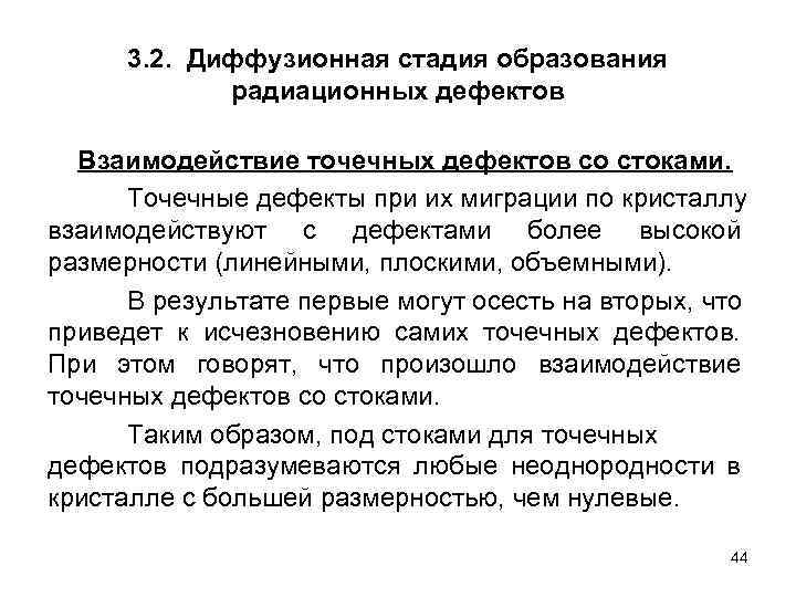 3. 2. Диффузионная стадия образования радиационных дефектов Взаимодействие точечных дефектов со стоками. Точечные дефекты