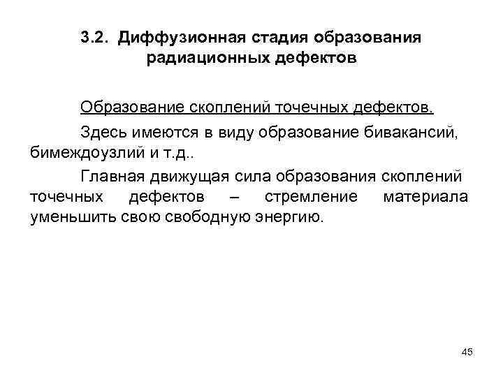 3. 2. Диффузионная стадия образования радиационных дефектов Образование скоплений точечных дефектов. Здесь имеются в