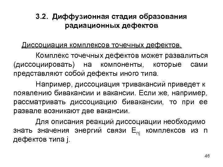 3. 2. Диффузионная стадия образования радиационных дефектов Диссоциация комплексов точечных дефектов. Комплекс точечных дефектов