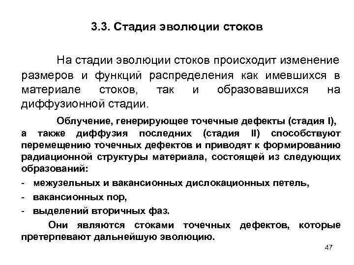 3. 3. Стадия эволюции стоков На стадии эволюции стоков происходит изменение размеров и функций