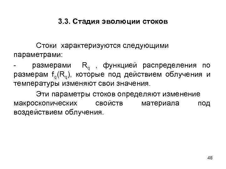 3. 3. Стадия эволюции стоков Стоки характеризуются следующими параметрами: размерами Rq , функцией распределения