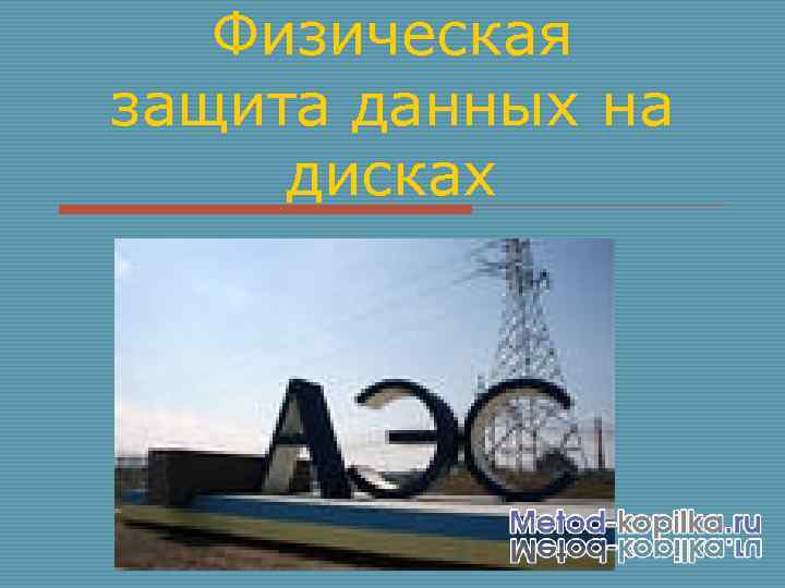 Физическая защита данных на дисках 