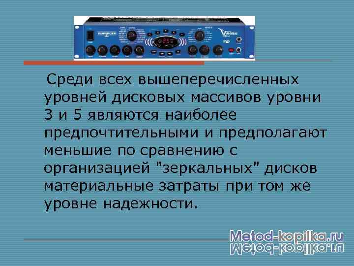 Среди всех вышеперечисленных уровней дисковых массивов уровни 3 и 5 являются наиболее предпочтительными и