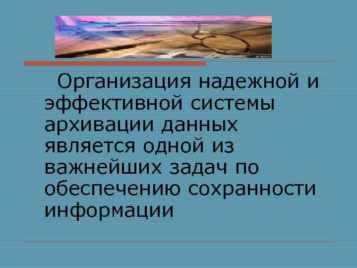 Организация надежной и эффективной системы архивации данных является одной из важнейших задач по обеспечению