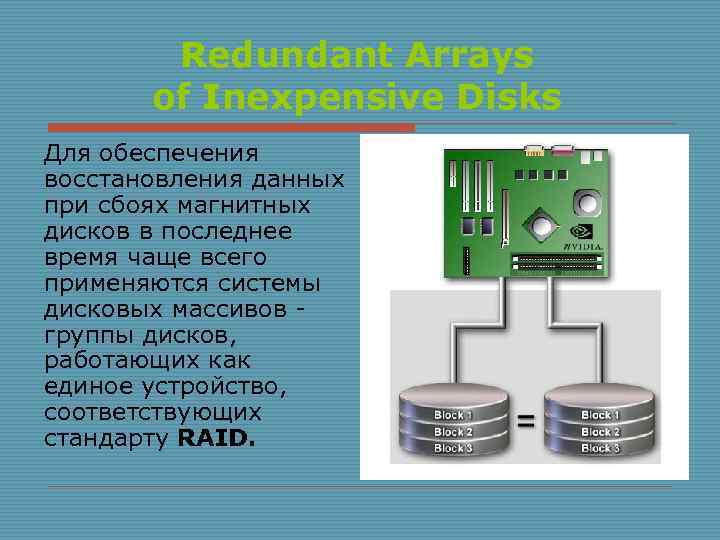 Redundant Arrays of Inexpensive Disks Для обеспечения восстановления данных при сбоях магнитных дисков в