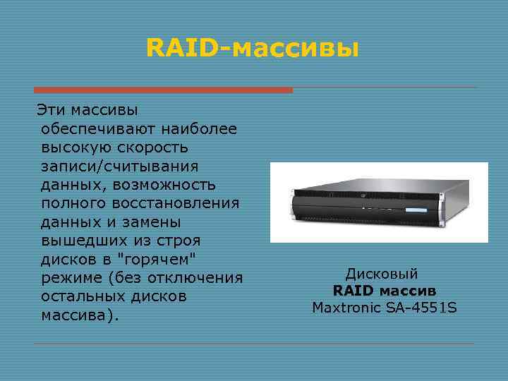 RAID-массивы Эти массивы обеспечивают наиболее высокую скорость записи/считывания данных, возможность полного восстановления данных и
