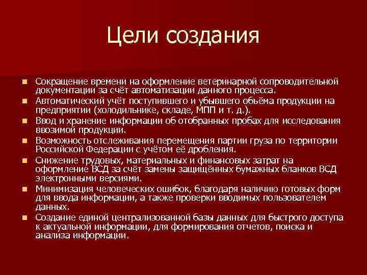 Цели создания n n n n Сокращение времени на оформление ветеринарной сопроводительной документации за