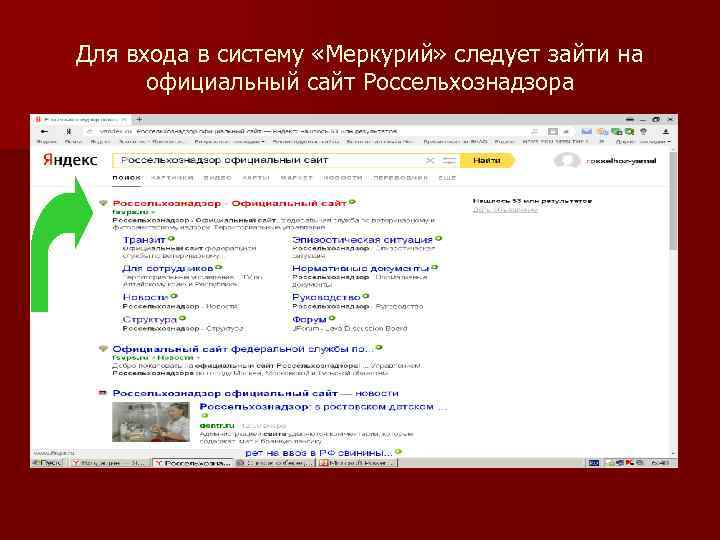 Для входа в систему «Меркурий» следует зайти на официальный сайт Россельхознадзора 