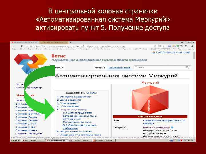 В центральной колонке странички «Автоматизированная система Меркурий» активировать пункт 5. Получение доступа 