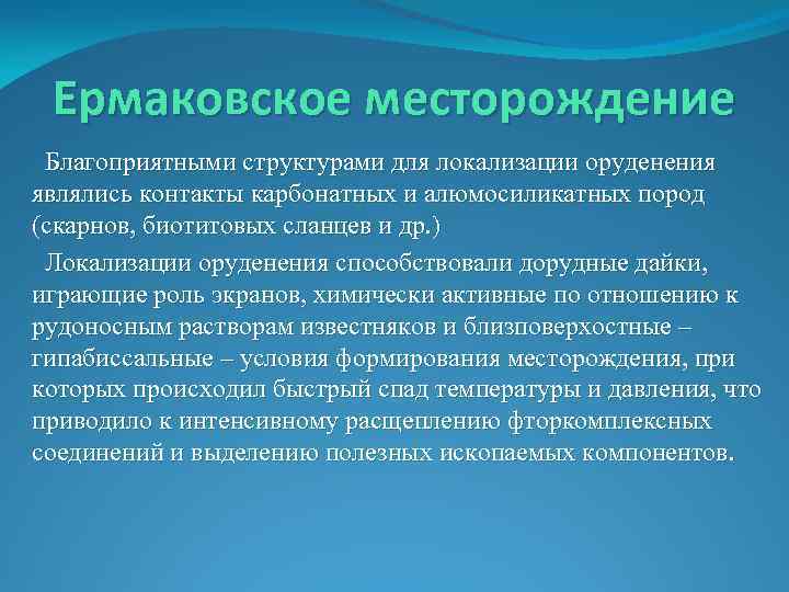 Ермаковское месторождение Благоприятными структурами для локализации оруденения являлись контакты карбонатных и алюмосиликатных пород (скарнов,