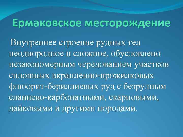 Ермаковское месторождение Внутреннее строение рудных тел неоднородное и сложное, обусловлено незакономерным чередованием участков сплошных