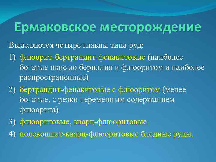 Ермаковское месторождение Выделяются четыре главны типа руд: 1) флюорит-бертрандит-фенакитовые (наиболее богатые окисью бериллия и