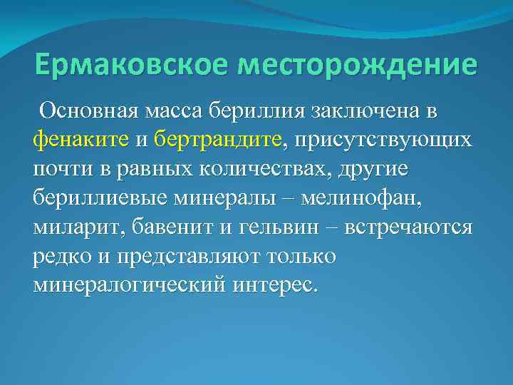 Ермаковское месторождение Основная масса бериллия заключена в фенаките и бертрандите, присутствующих почти в равных