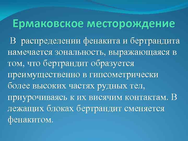 Ермаковское месторождение В распределении фенакита и бертрандита намечается зональность, выражающаяся в том, что бертрандит