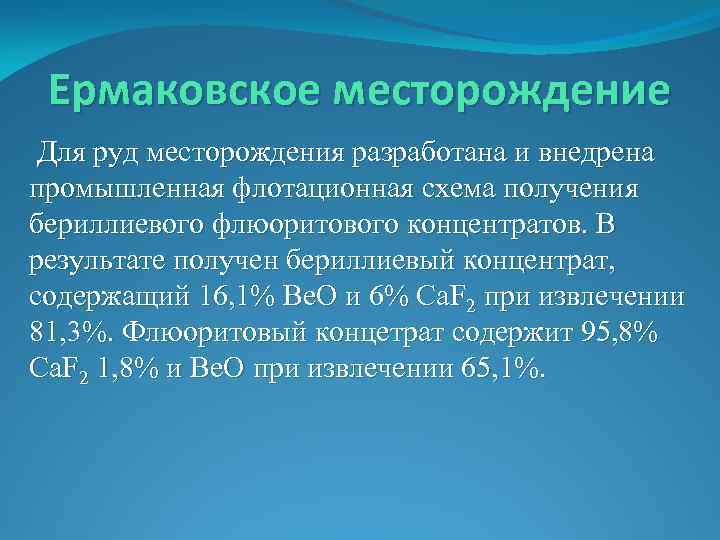 Ермаковское месторождение Для руд месторождения разработана и внедрена промышленная флотационная схема получения бериллиевого флюоритового