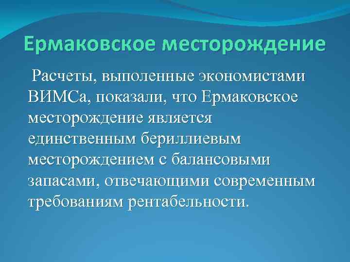 Ермаковское месторождение Расчеты, выполенные экономистами ВИМСа, показали, что Ермаковское месторождение является единственным бериллиевым месторождением