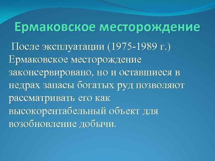 Ермаковское месторождение После эксплуатации (1975 -1989 г. ) Ермаковское месторождение законсервировано, но и оставшиеся