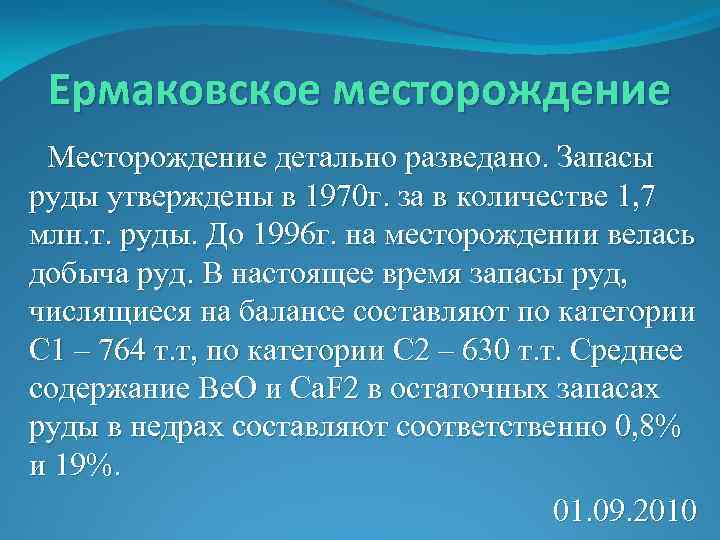 Ермаковское месторождение Месторождение детально разведано. Запасы руды утверждены в 1970 г. за в количестве