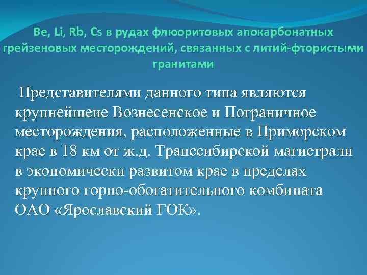 Be, Li, Rb, Cs в рудах флюоритовых апокарбонатных грейзеновых месторождений, связанных с литий-фтористыми гранитами