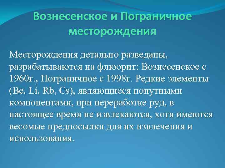 Вознесенское и Пограничное месторождения Месторождения детально разведаны, разрабатываются на флюорит: Вознесенское с 1960 г.