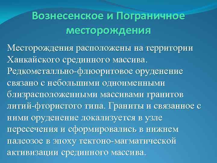 Вознесенское и Пограничное месторождения Месторождения расположены на территории Ханкайского срединного массива. Редкометалльно-флюоритовое оруденение связано