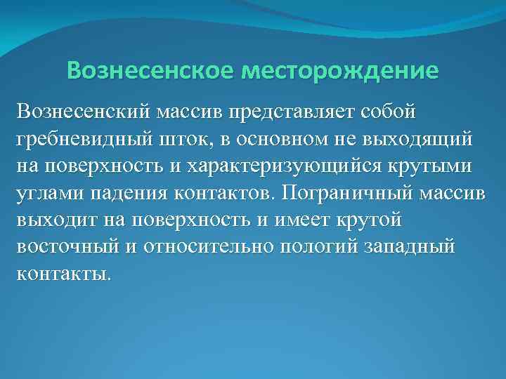 Вознесенское месторождение Вознесенский массив представляет собой гребневидный шток, в основном не выходящий на поверхность