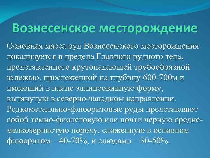 Вознесенское месторождение Основная масса руд Вознесенского месторождения локализуется в предела Главного рудного тела, представленного