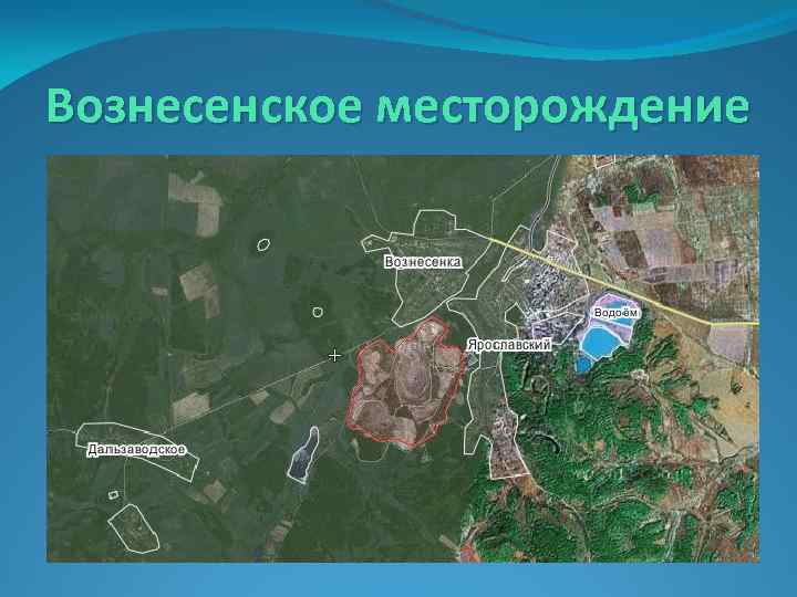 Вознесенское месторождение 