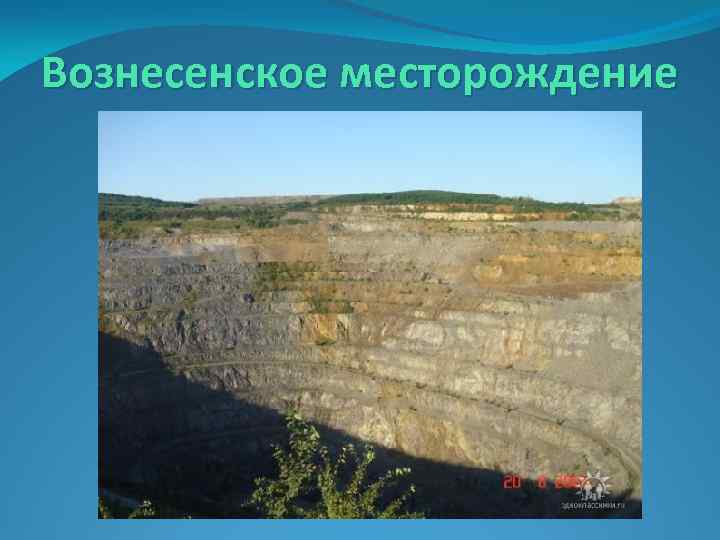 Вознесенское месторождение 
