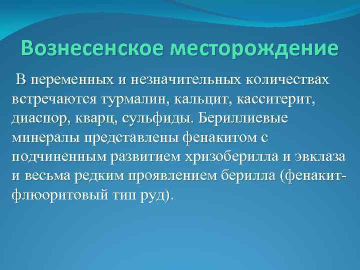 Вознесенское месторождение В переменных и незначительных количествах встречаются турмалин, кальцит, касситерит, диаспор, кварц, сульфиды.