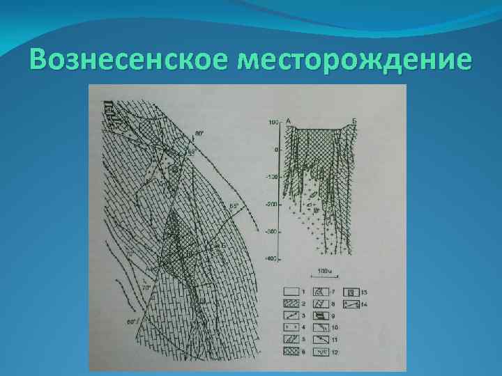 Вознесенское месторождение 