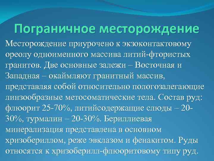 Пограничное месторождение Месторождение приурочено к экзоконтактовому ореолу одноименного массива литий-фтористых гранитов. Две основные залежи