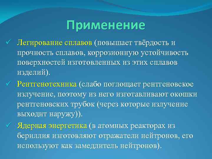 Применение ü Легирование сплавов (повышает твёрдость и прочность сплавов, коррозионную устойчивость поверхностей изготовленных из