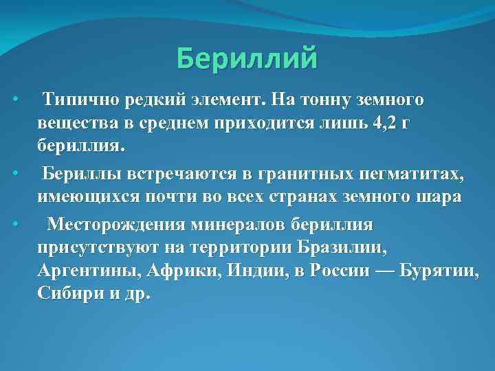 Самый редкий элемент. Месторождения бериллия. Бериллий в России. Редкие элементы. Месторождения бериллия в России.